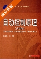 自动控制原理 少学时 课后答案 (文友先) - 封面