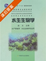 水生生物学 课后答案 (赵文) - 封面