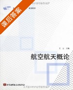 航空航天概论 课后答案 (王云) - 封面