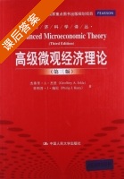 高级微观经济理论 第三版 课后答案 (杰弗里·A·杰里 菲利普·J·瑞尼) - 封面