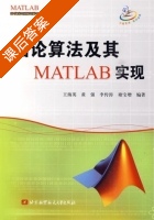 图论算法及其MATLAB实现 课后答案 (王海英 黄强) - 封面