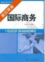 国际商务 课后答案 (韩玉军) - 封面