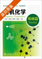 有机化学 基础篇 课后答案 (卢会杰 王敏灿) - 封面