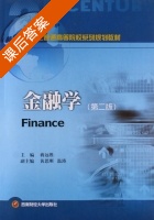 金融学 第二版 课后答案 (蒋远胜 黄思刚) - 封面