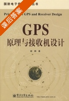 GPS原理与接收机设计 课后答案 (谢钢) - 封面