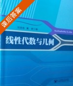 线性代数与几何 课后答案 (刘吉佑 莫骄) - 封面