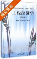 工程经济学 第五版 课后答案 (邵颖红 黄渝祥) - 封面