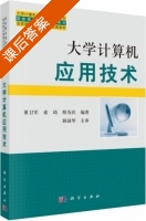 大学计算机应用技术 课后答案 (董卫军 索琦) - 封面