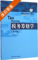 税务筹划学 第四版 课后答案 (盖地) - 封面