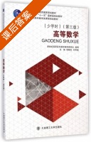 高等数学 少学时 第三版 课后答案 (程敬松 刘凤敏) - 封面