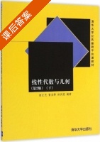 线性代数与几何 第二版 下册 课后答案 (俞正光 鲁自群) - 封面