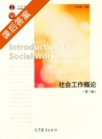社会工作概论 第三版 课后答案 (王思斌) - 封面