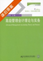 高级管理会计理论与实务 课后答案 (郭晓梅) - 封面