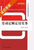 劳动定额定员实务 课后答案 (张一纯) - 封面