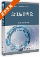 最优估计理论 课后答案 (刘胜 张红梅) - 封面