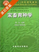 家畜育种学 课后答案 (张沅) - 封面