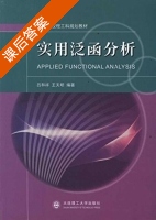实用泛函分析 课后答案 (吕和祥 王天明) - 封面