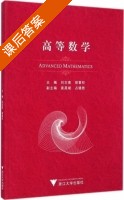 高等数学 课后答案 (刘志高 胡章柱) - 封面