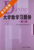 大学数学习题册 第二版 课后答案 (四川大学数学学院高等数学教研室) - 封面