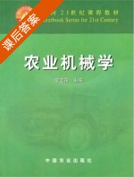 农业机械学 课后答案 (李宝筏) - 封面