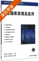 数据库原理及应用 课后答案 (倪春迪 殷晓伟) - 封面