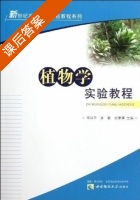 植物学实验教程 课后答案 (邓洪平 孙敏) - 封面
