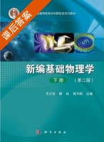 新编基础物理学 第二版 下册 课后答案 (王少杰 顾牡) - 封面