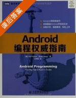 Android编程权威指南 课后答案 (Bill.Phillips 王明发) - 封面