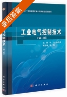 工业电气控制技术 第二版 课后答案 (邓力 余传祥) - 封面