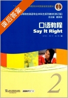 口语教程2 (修订版) 课后答案 (王守仁 何宁) - 封面