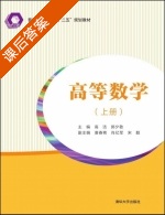 高等数学 上册 课后答案 (高洁 郭夕敬) - 封面