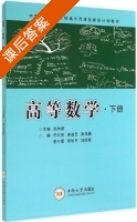 高等数学 下册 课后答案 (郑洲顺 任叶庆) - 封面