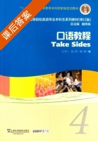 口语教程4 (修订版) 课后答案 (王守仁 陆明) - 封面