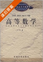 高等数学 下册 课后答案 (王顺凤 潘闻天) - 封面