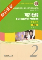 写作教程2 (修订版) 第二版 课后答案 (邹申 戴炜栋) - 封面