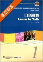 口语教程1 (修订版) 课后答案 (王守仁 何宁) - 封面