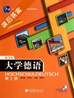 大学德语 第三版 第2册 课后答案 (张书良 姜爱红) - 封面