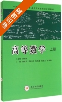 高等数学 上册 课后答案 (郑洲顺 秦宣云) - 封面