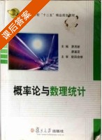 概率论与数理统计 课后答案 (廖茂新 廖基定) - 封面