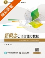 新概念C语言能力教程 课后答案 (周二强) - 封面