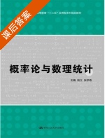 概率论与数理统计 课后答案 (姚立 张学奇) - 封面