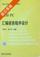 IBM PC汇编语言程序设计 课后答案 (沈美明 温冬婵) - 封面