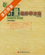 计量经济学方法 第四版 课后答案 (J.约翰斯顿 唐齐鸣) - 封面