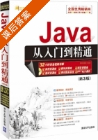 Java从入门到精通 第三版 课后答案 (明日科技) - 封面