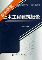 土木工程建筑概论 课后答案 (邱建慧) - 封面