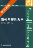 弹性与塑性力学 课后答案 (陈惠发 A.F.萨里普) - 封面