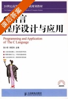 C语言程序设计与应用 课后答案 (张小东 郑宏珍) - 封面