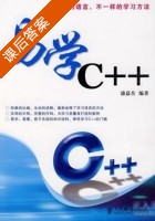 易学C++ 课后答案 (潘嘉杰) - 封面