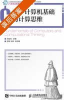 大学计算机基础与计算思维 课后答案 (杨丽凤 曹锐) - 封面