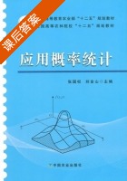 应用概率统计 课后答案 (张国权 刘金山) - 封面
